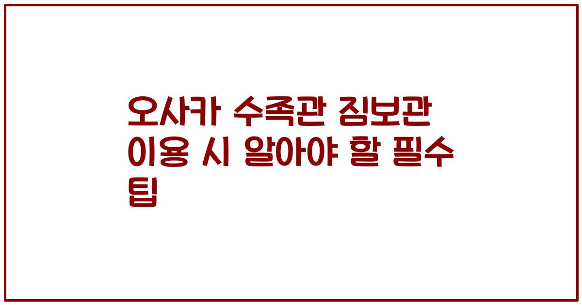오사카 수족관 짐보관 이용 시 알아야 할 필수 팁