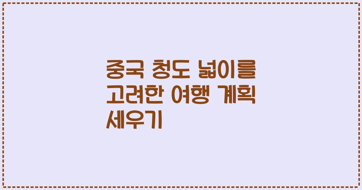 중국 청도 넓이를 고려한 여행 계획 세우기
