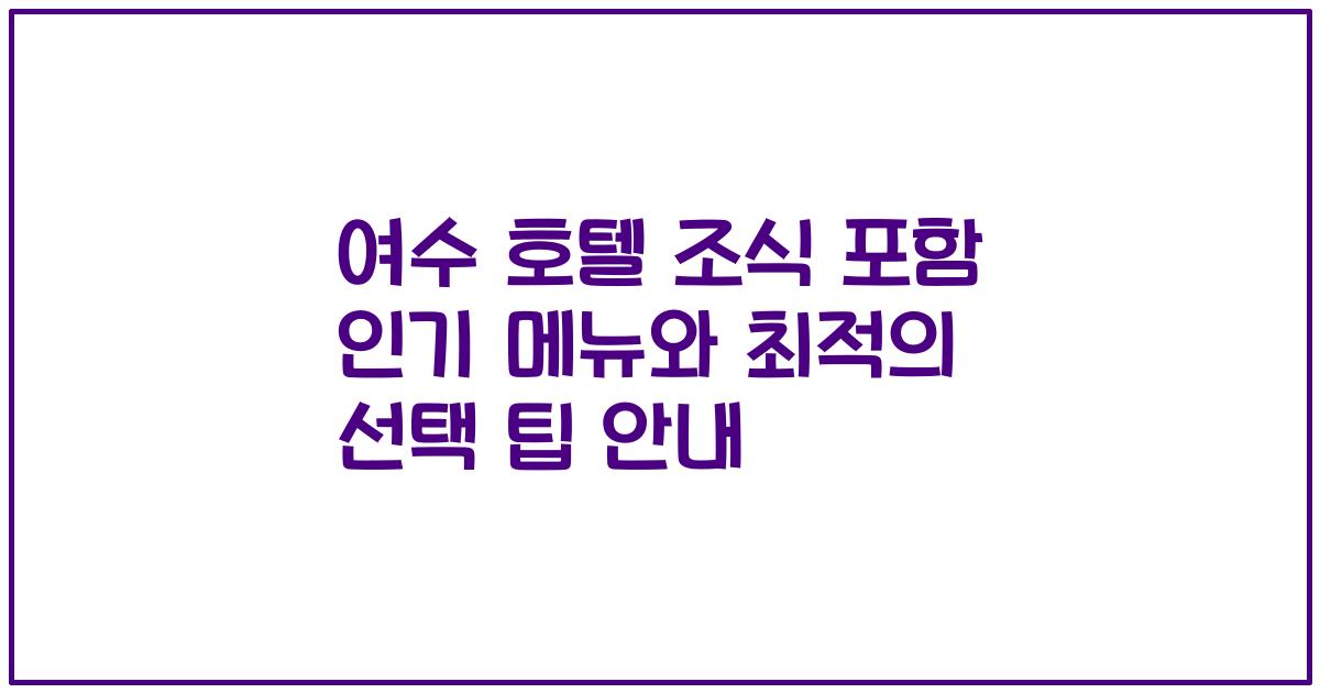 여수 호텔 조식 포함 인기 메뉴와 최적의 선택 팁 안내