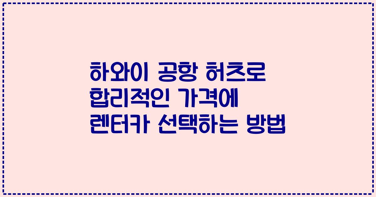하와이 공항 허츠로 합리적인 가격에 렌터카 선택하는 방법
