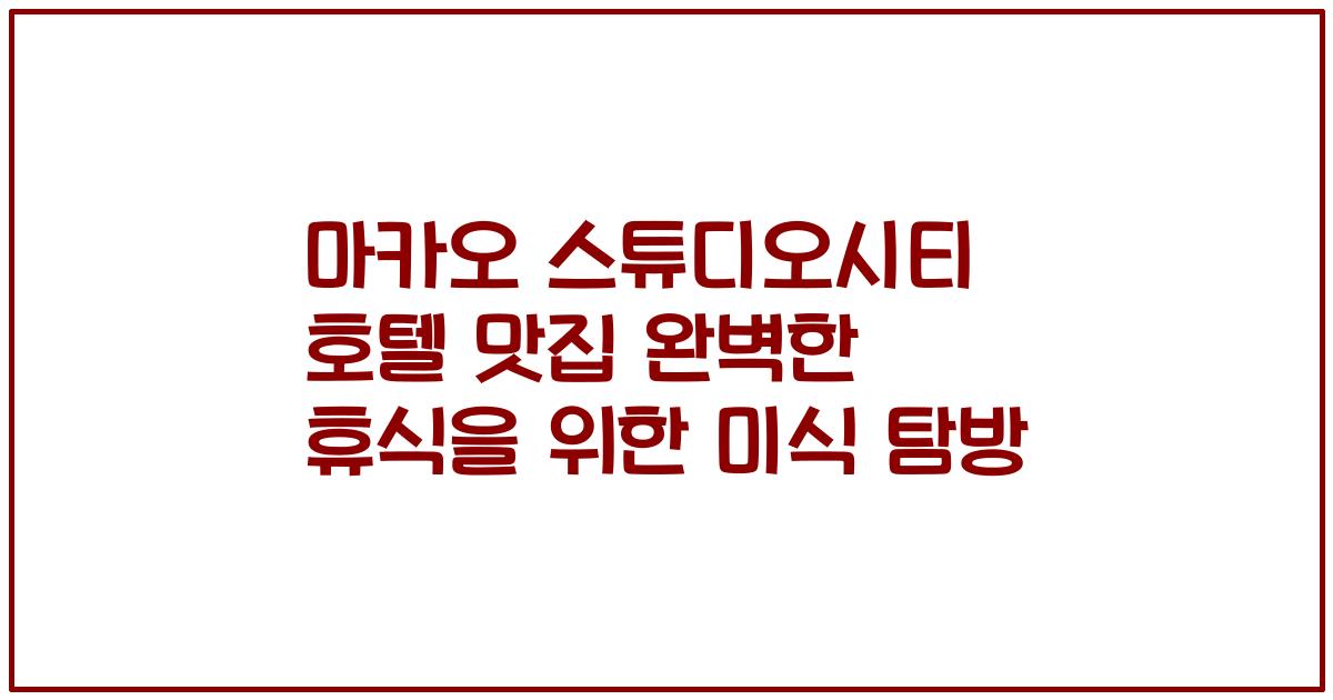 마카오 스튜디오시티 호텔 맛집 완벽한 휴식을 위한 미식 탐방