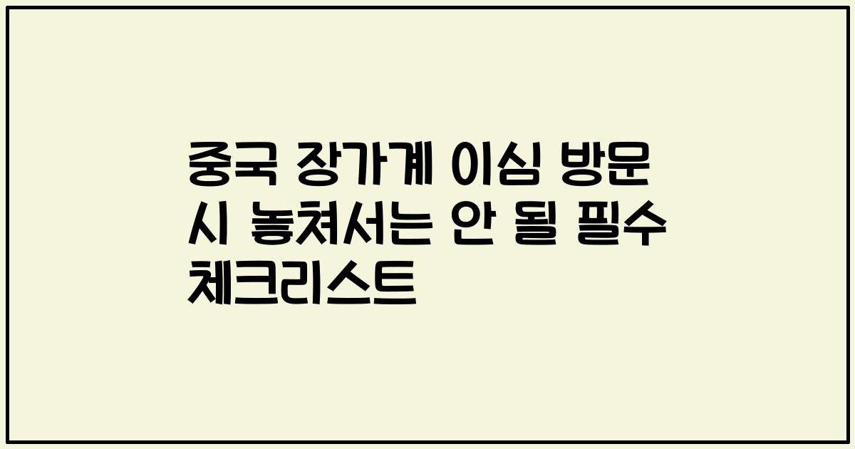 중국 장가계 이심 방문 시 놓쳐서는 안 될 필수 체크리스트