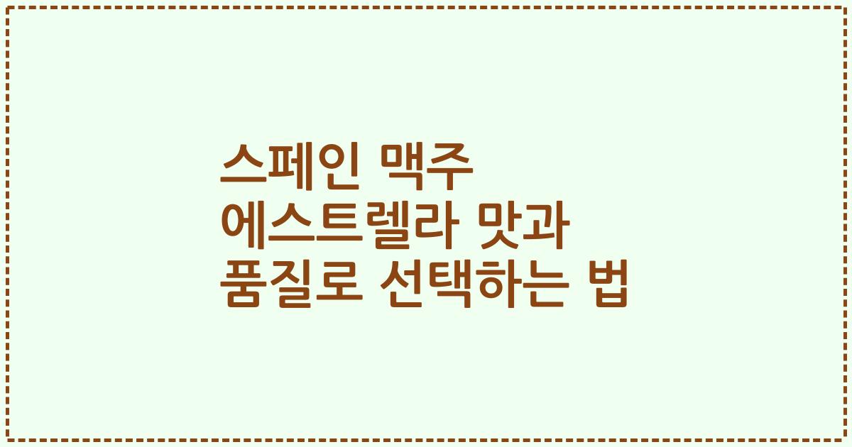 스페인 맥주 에스트렐라 맛과 품질로 선택하는 법