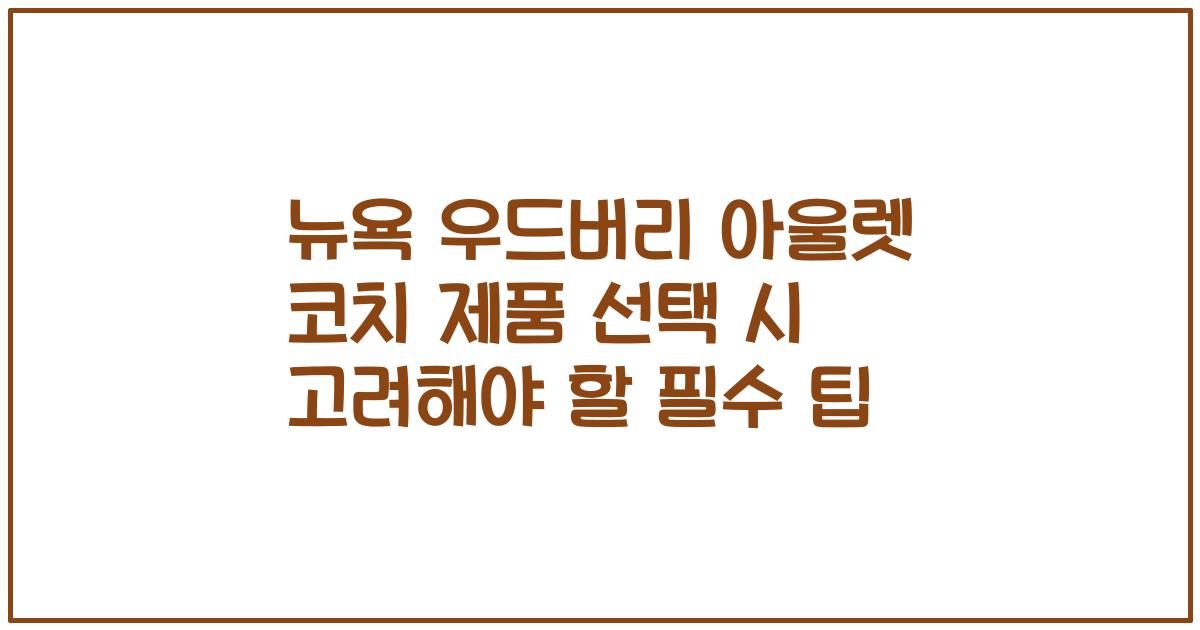 뉴욕 우드버리 아울렛 코치 제품 선택 시 고려해야 할 필수 팁
