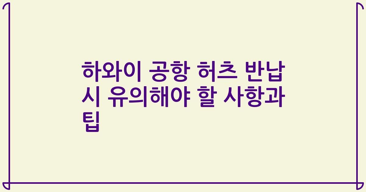 하와이 공항 허츠 반납 시 유의해야 할 사항과 팁