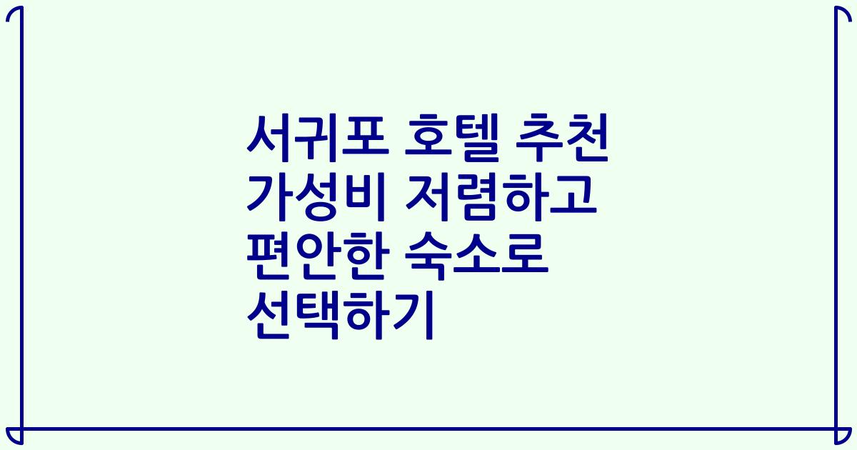 서귀포 호텔 추천 가성비 저렴하고 편안한 숙소로 선택하기