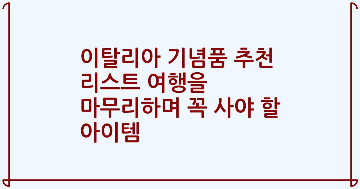 이탈리아 기념품 추천 리스트 여행을 마무리하며 꼭 사야 할 아이템