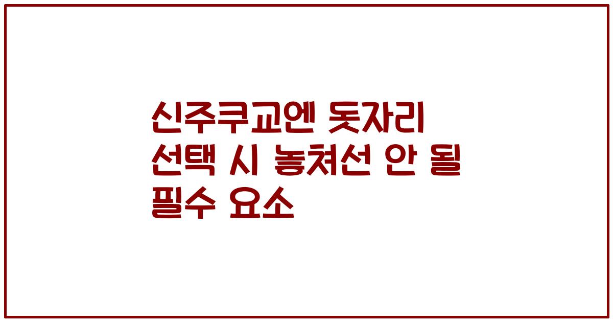신주쿠교엔 돗자리 선택 시 놓쳐선 안 될 필수 요소