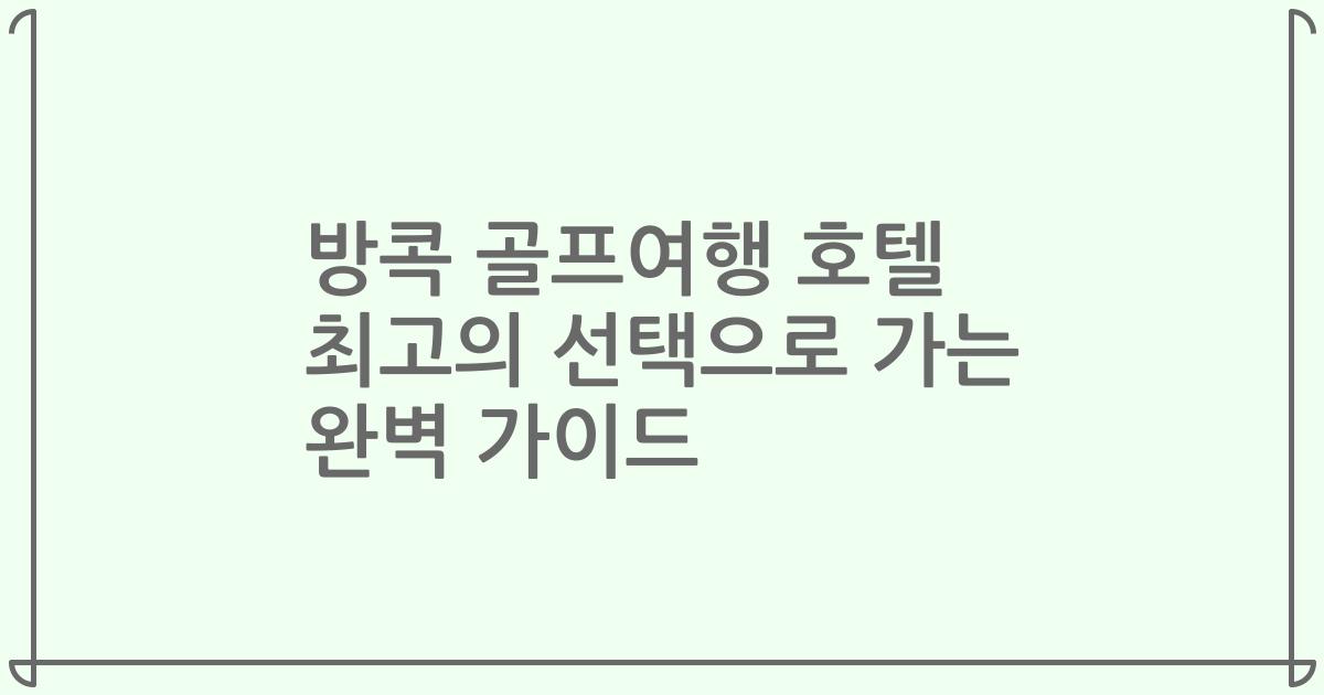 방콕 골프여행 호텔 최고의 선택으로 가는 완벽 가이드