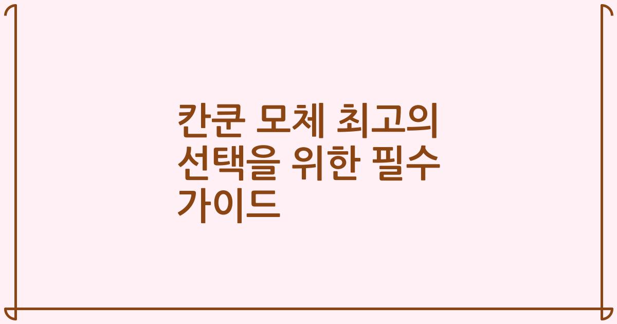 칸쿤 모체 최고의 선택을 위한 필수 가이드