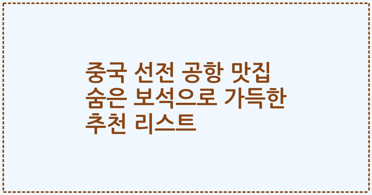 중국 선전 공항 맛집 숨은 보석으로 가득한 추천 리스트