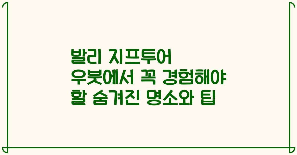 발리 지프투어 우붓에서 꼭 경험해야 할 숨겨진 명소와 팁
