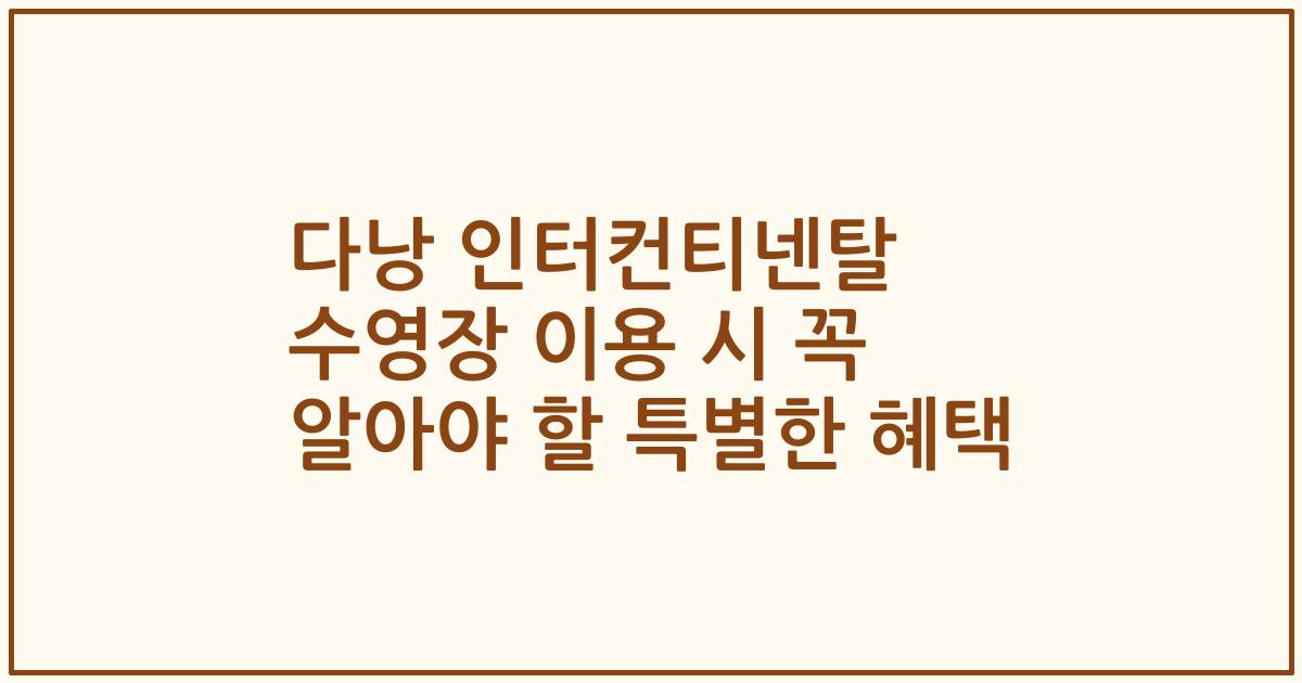 다낭 인터컨티넨탈 수영장 이용 시 꼭 알아야 할 특별한 혜택
