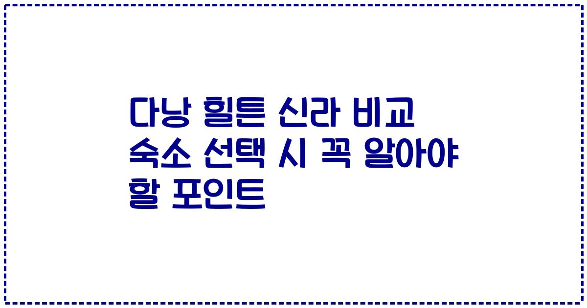 다낭 힐튼 신라 비교 숙소 선택 시 꼭 알아야 할 포인트