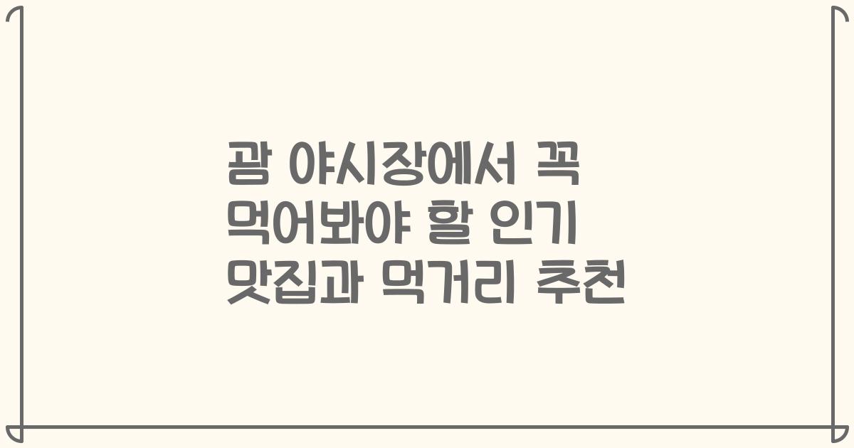 괌 야시장에서 꼭 먹어봐야 할 인기 맛집과 먹거리 추천