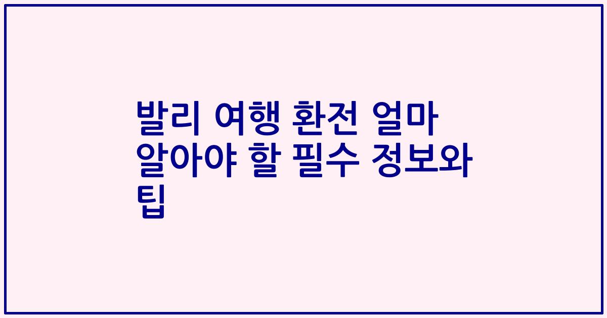발리 여행 환전 얼마 알아야 할 필수 정보와 팁