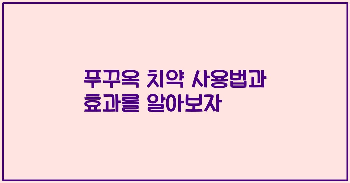 푸꾸옥 치약 사용법과 효과를 알아보자
