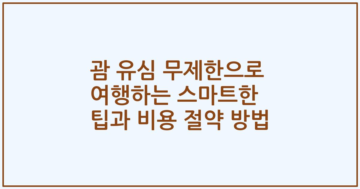 괌 유심 무제한으로 여행하는 스마트한 팁과 비용 절약 방법