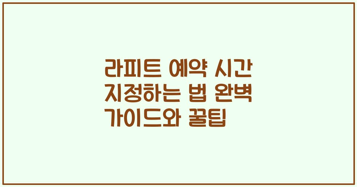 라피트 예약 시간 지정하는 법 완벽 가이드와 꿀팁