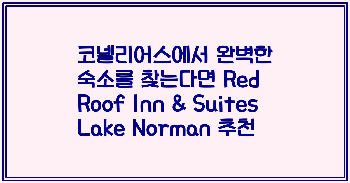 코넬리어스에서 완벽한 숙소를 찾는다면 Red Roof Inn & Suites Lake Norman 추천