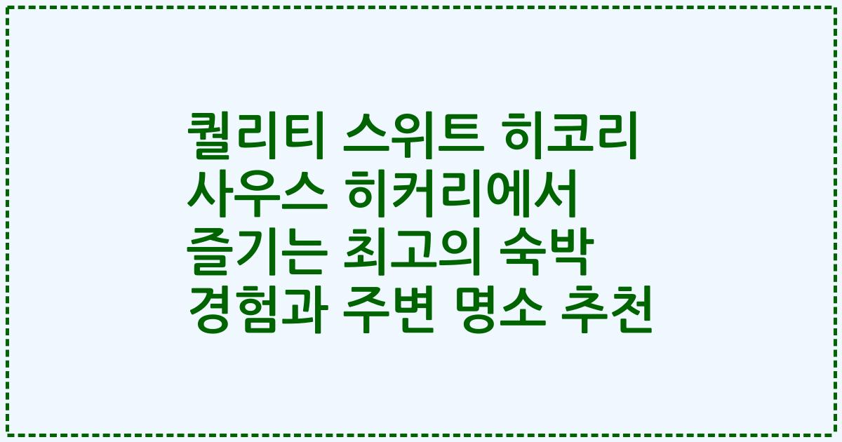 퀄리티 스위트 히코리 사우스 히커리에서 즐기는 최고의 숙박 경험과 주변 명소 추천