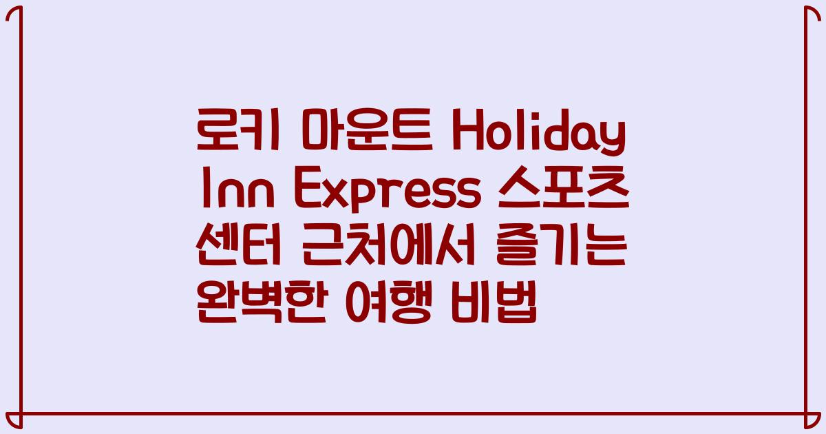 로키 마운트 Holiday Inn Express 스포츠 센터 근처에서 즐기는 완벽한 여행 비법