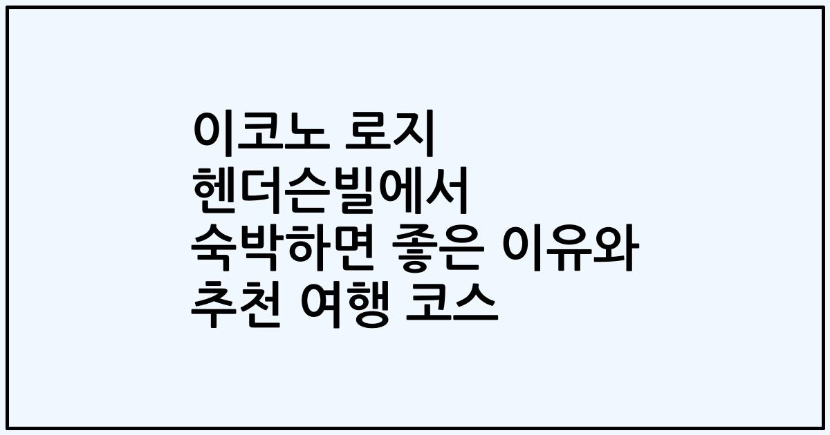 이코노 로지 헨더슨빌에서 숙박하면 좋은 이유와 추천 여행 코스