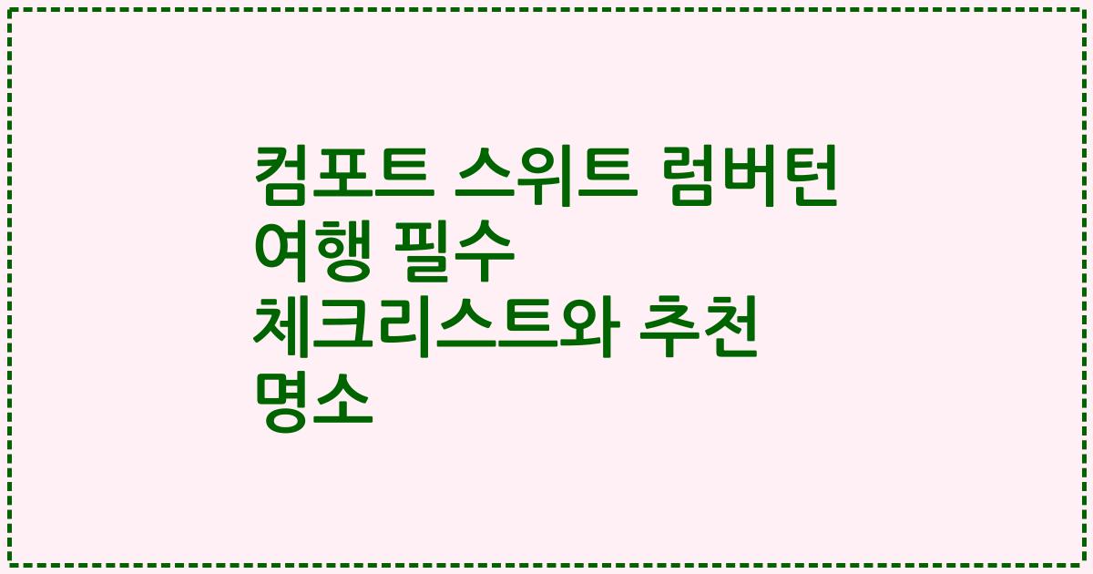 컴포트 스위트 럼버턴 여행 필수 체크리스트와 추천 명소