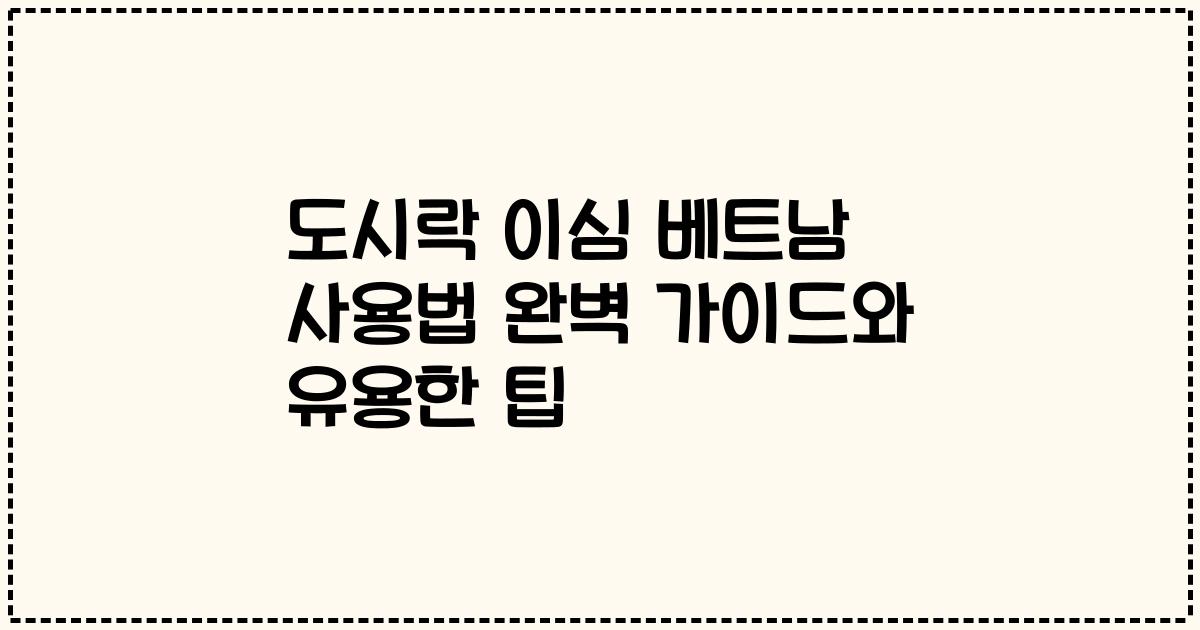 도시락 이심 베트남 사용법 완벽 가이드와 유용한 팁