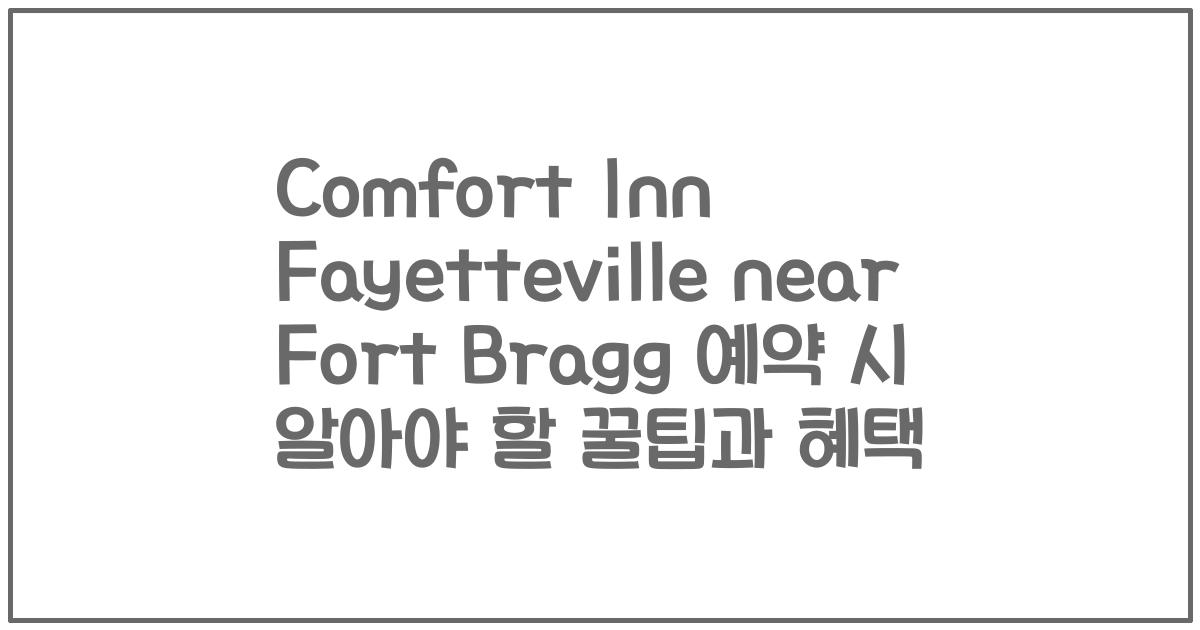 Comfort Inn Fayetteville near Fort Bragg 예약 시 알아야 할 꿀팁과 혜택