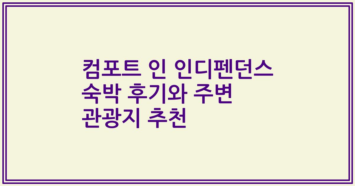 컴포트 인 인디펜던스 숙박 후기와 주변 관광지 추천