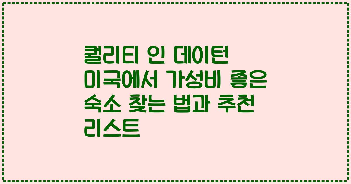 퀄리티 인 데이턴 미국에서 가성비 좋은 숙소 찾는 법과 추천 리스트