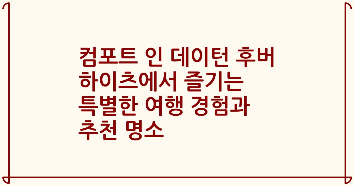컴포트 인 데이턴 후버 하이츠에서 즐기는 특별한 여행 경험과 추천 명소