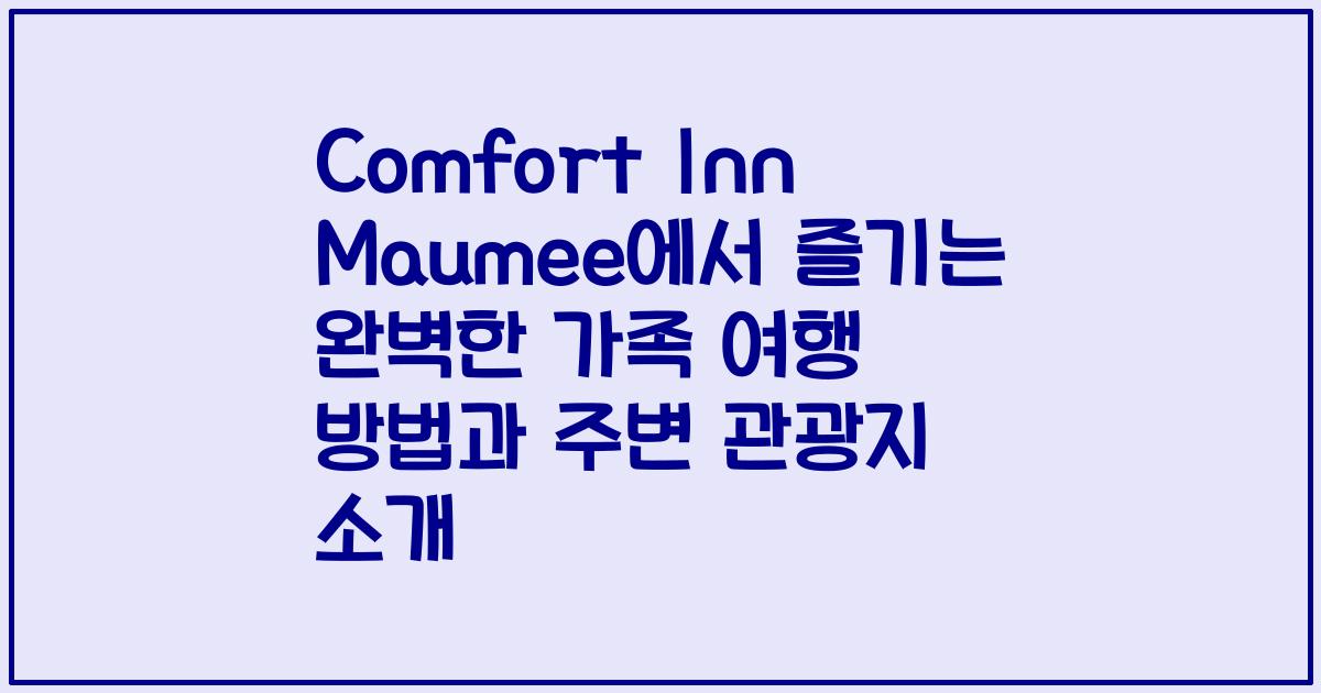 Comfort Inn Maumee에서 즐기는 완벽한 가족 여행 방법과 주변 관광지 소개