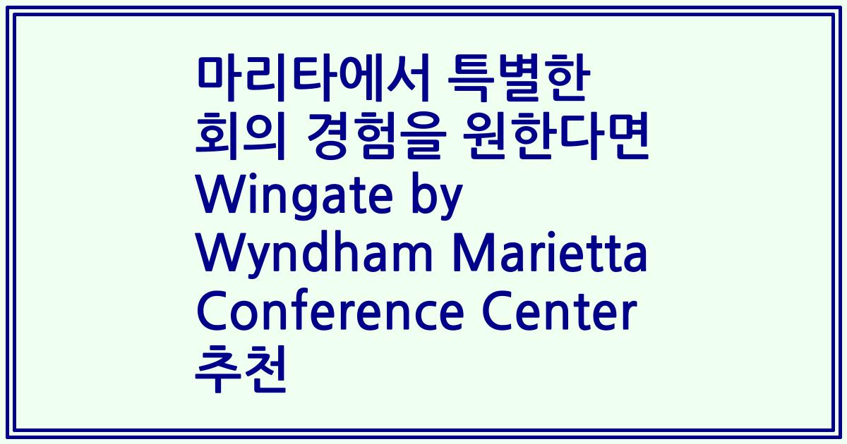 마리타에서 특별한 회의 경험을 원한다면 Wingate by Wyndham Marietta Conference Center 추천